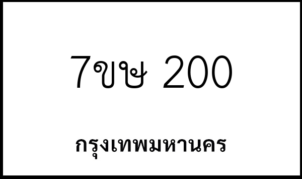 7ขษ 200